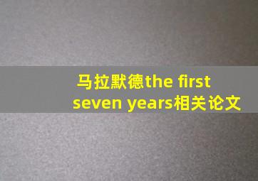 马拉默德the first seven years相关论文